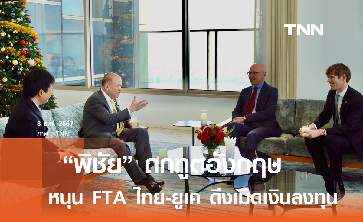 “พิชัย” ถกทูตอังกฤษ ดันFTA ไทย-ยูเค ดึงเม็ดเงินลงทุน