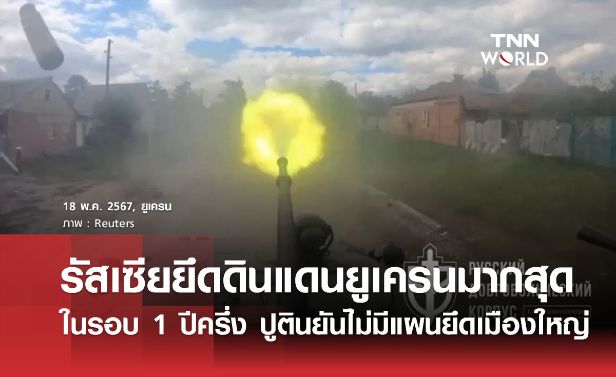 รัสเซียยึดดินแดนยูเครนมากสุดในรอบ 1 ปีครึ่ง ปูตินยันไม่มีแผนยึดเมืองใหญ่