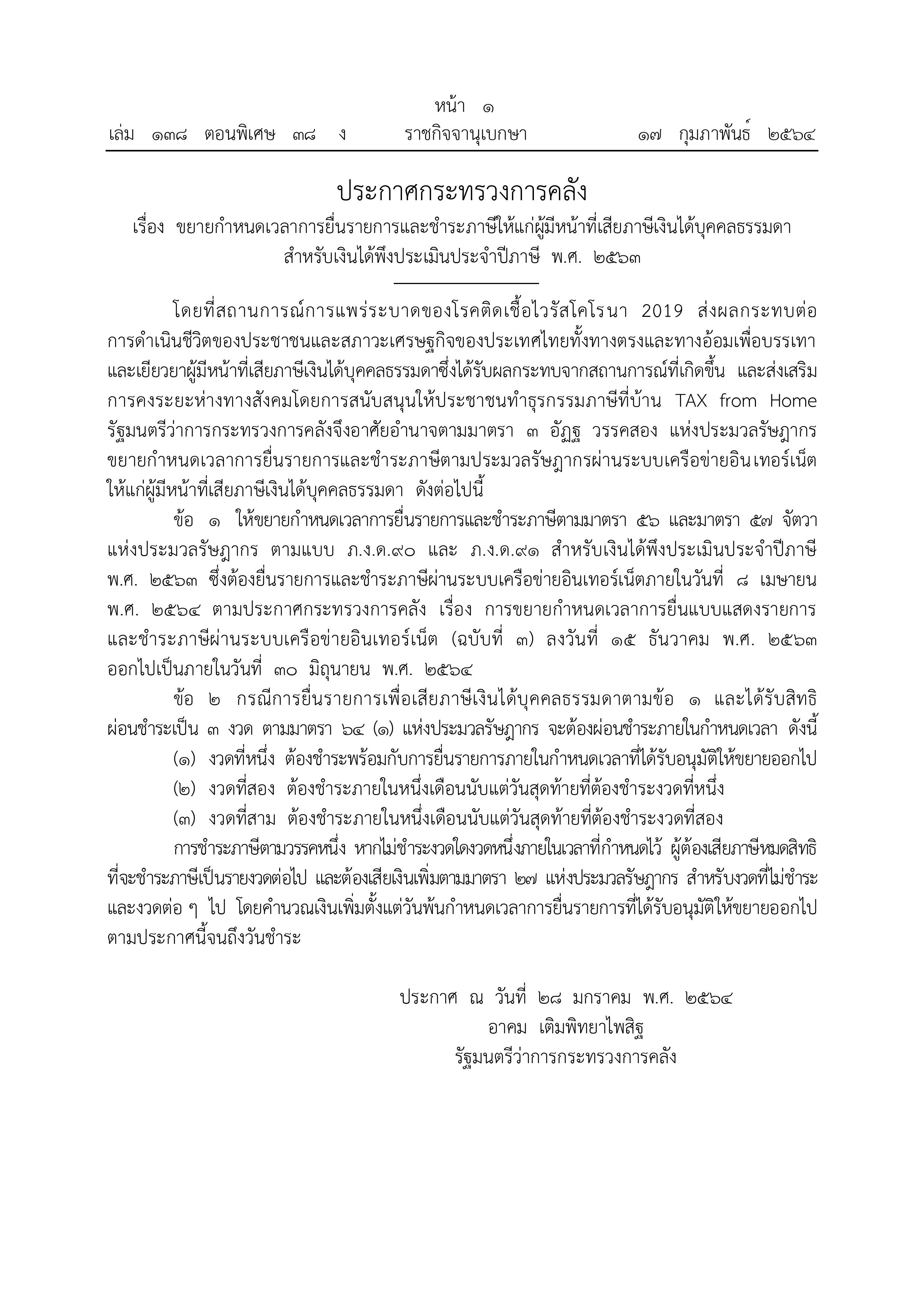 ประกาศกระทรวงการคลัง ขยายเวลายื่นภาษีออกไปถึง 30 มิ.ย. 64 ประกาศกระทรวงการคลัง ขยายเวลายื่นภาษีออกไปถึง 30 มิ.ย. 64