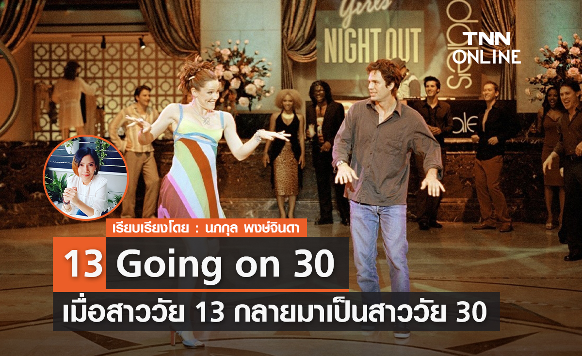 หนังแฟนตาซีสุดน่ารัก เมื่อสาววัย 13 กลายมาเป็นสาววัย 30 "13 Going on 30"