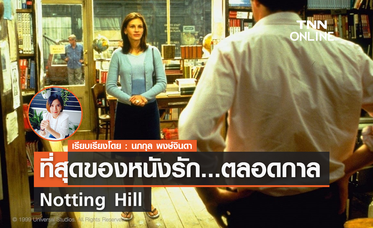 ที่สุดของหนังรัก ตลอดกาล  "Notting Hill"