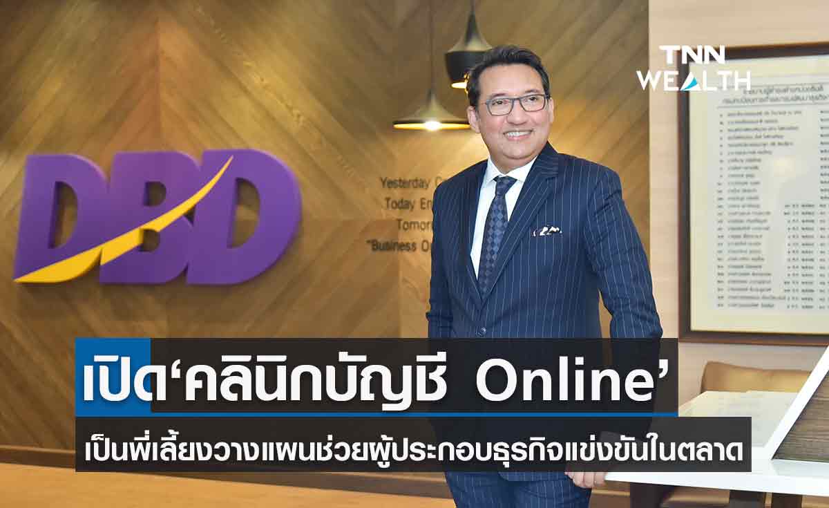 พาณิชย์ เปิด ‘คลินิกบัญชี Online’ เป็นพี่เลี้ยงเริ่มธุรกิจออนไลน์