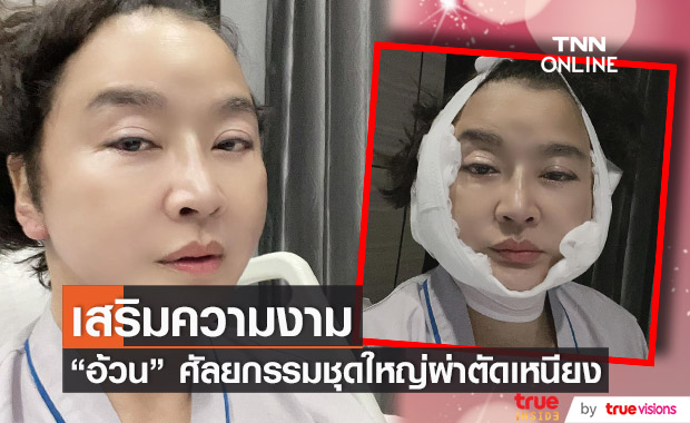 จัดชุดใหญ่!! "อ้วน รีเทิร์น" ผ่าตัดเหนียง เสริมความงาม