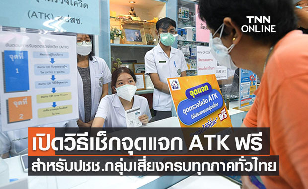 เปิดวิธีเช็กรายชื่อหน่วยบริการแจก ATK ฟรีทั่วไทย ครบทุกขั้นตอน