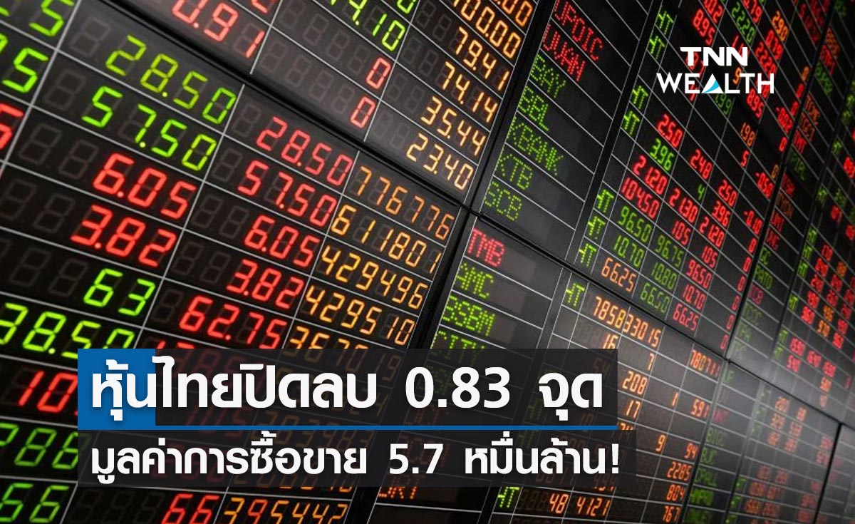 ตลาดหุ้นไทยวันนี้ ปิดลบ 0.83 จุด มูลค่าการซื้อขาย 5.7 หมื่นล้าน!