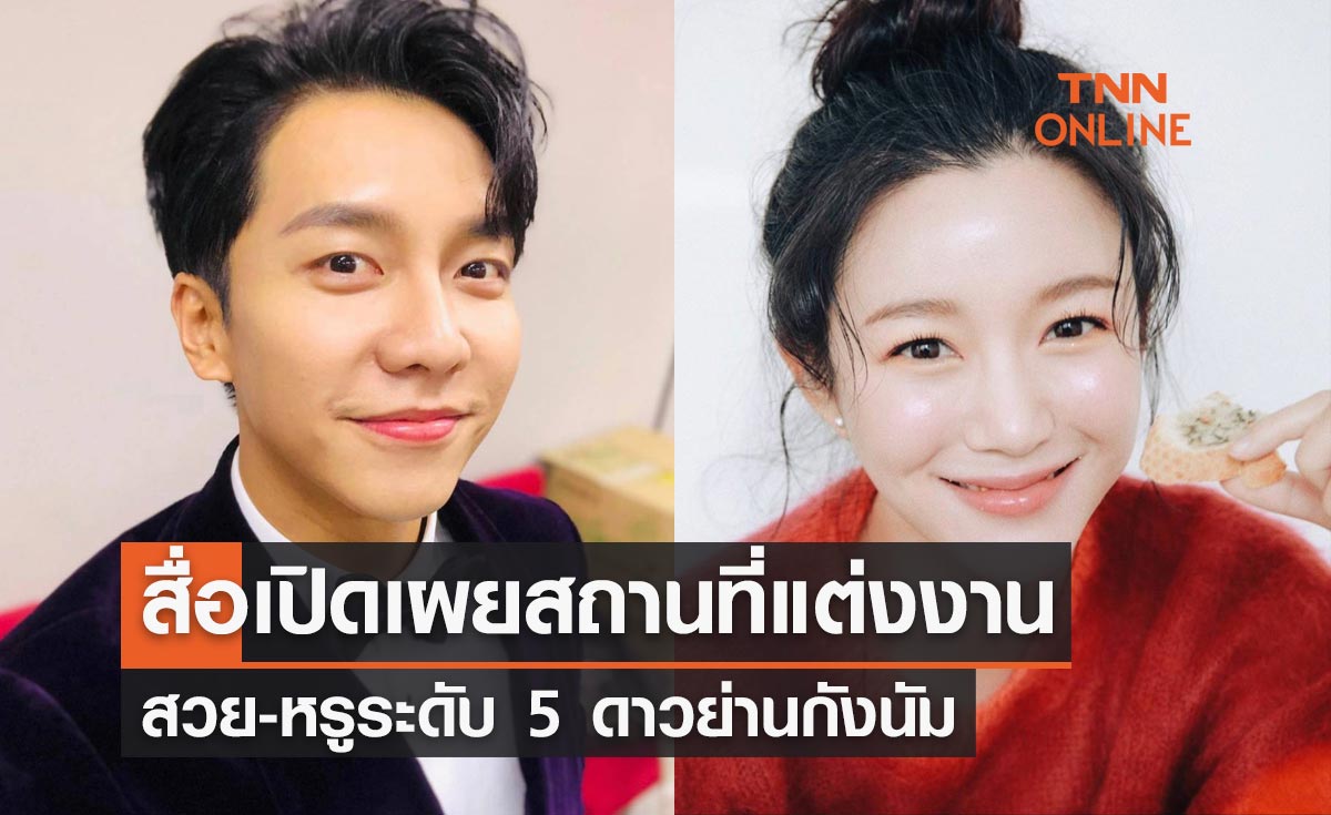 ไม่ธรรมดา! สถานที่แต่งงาน "อีซึงกิ-อีดาอิน" สวย-หรูระดับ 5 ดาวย่านกังนัม