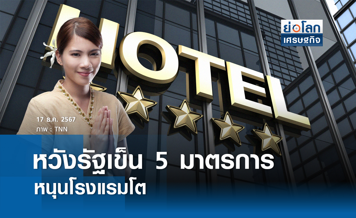 หวังรัฐเข็น 5 มาตรการหนุนโรงแรมโต