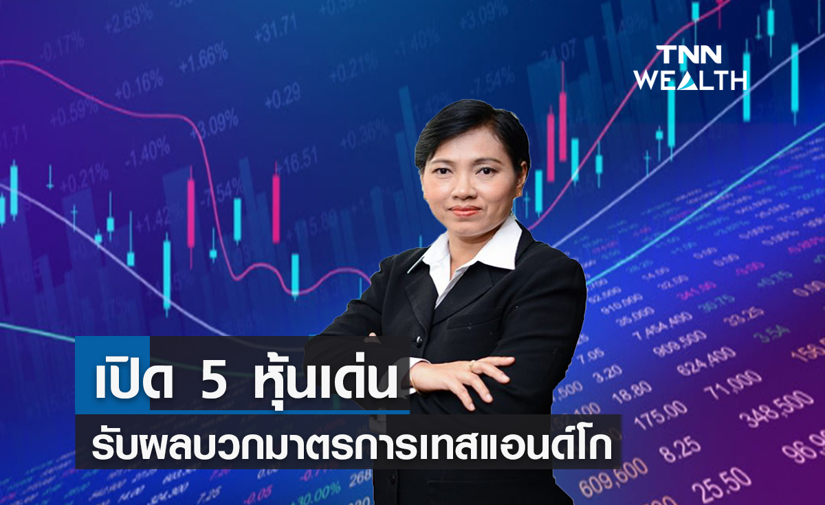 เปิด 5 หุ้นเด่นรับผลบวกมาตรการเทสแอนด์โก