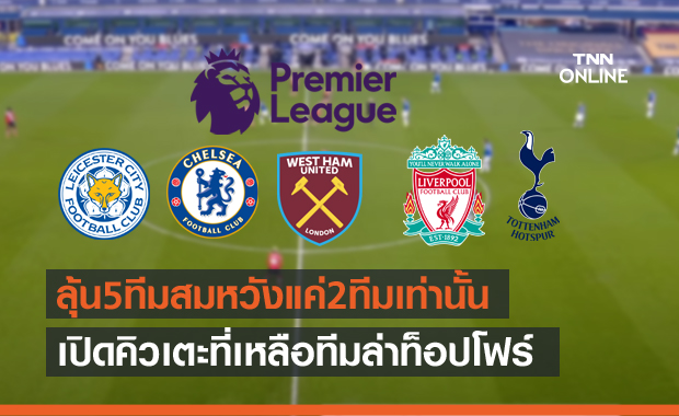 สมหวังแค่2!เปิดโปรแกรม5ทีมชิงตั๋วท็อปโฟร์ ลิเวอร์พูลไม่หนัก เลสเตอร์-เชลซีเจอหิน