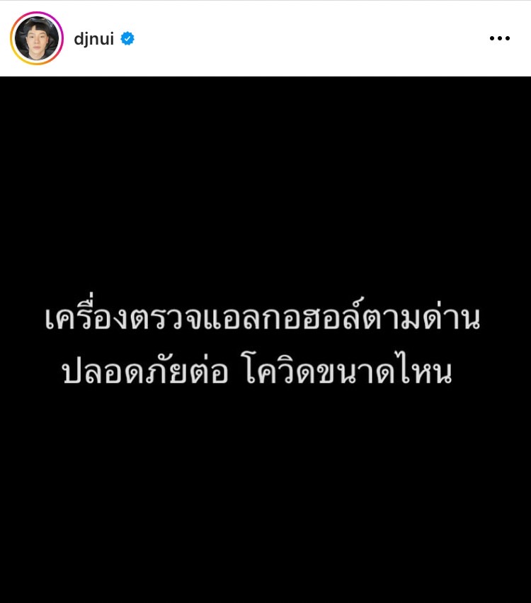 ดีเจนุ้ย โวย! ขอถามผู้รู้ เครื่องตวรจแอลกอฮอล์ตามด่านปลอดภัยแค่ไหน