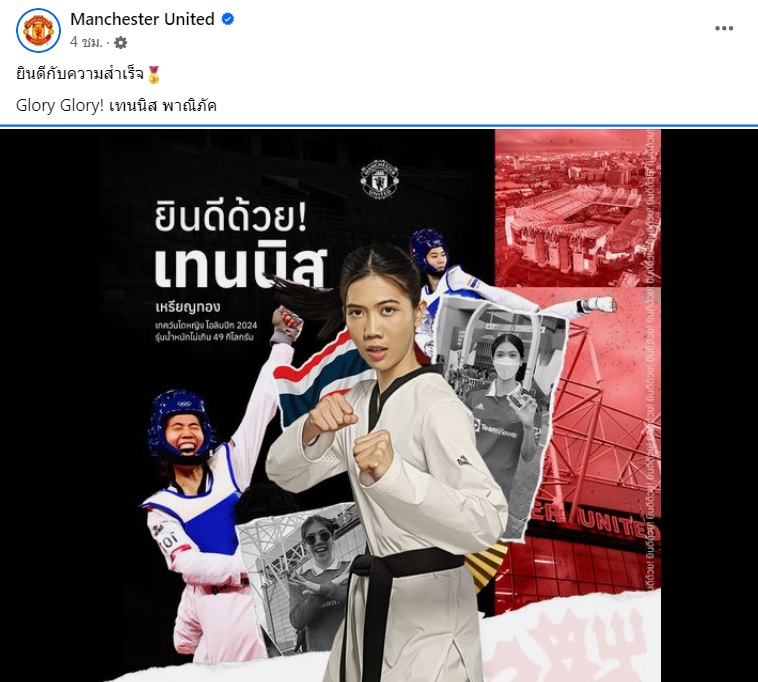 แมนยูฯ ร่วมแสดงความยินดี “เทนนิส พาณิภัค” คว้าเหรียญทองเทควันโดโอลิมปิก 2024 แมนยูฯ ร่วมแสดงความยินดี “เทนนิส พาณิภัค” คว้าเหรียญทองเทควันโดโอลิมปิก 2024