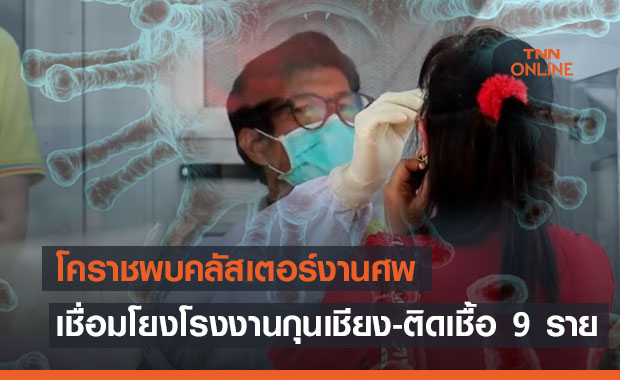 โคราชพบคลัสเตอร์งานศพ เชื่อมโยงโรงงานกุนเชียง ทำติดเชื้อ 9 ราย