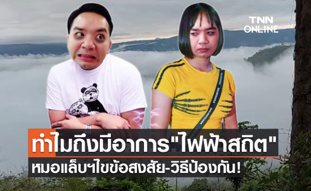 จับแล้วช็อต! หมอแล็บแพนด้า บอกวิธีรับมือ "ไฟฟ้าสถิต" ช่วงหน้าหนาว