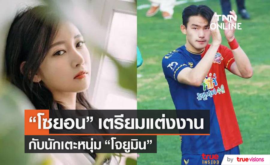 "โซยอน" อดีตสมาชิกวง "T-ara" จะแต่งงานกับนักเตะหนุ่มรุ่นน้อง "โจยูมิน" ปลายปีนี้