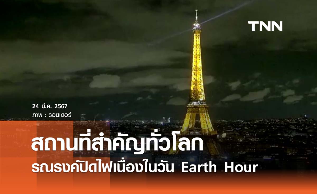 สถานที่สำคัญหลายแห่งทั่วโลกรณรงค์ปิดไฟ Earth Hour  