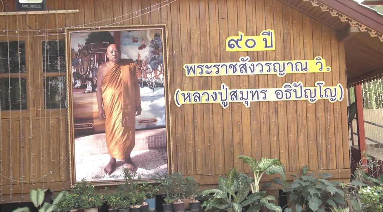 สิ้น “หลวงปู่สมุทร”เกจิดังลพบุรี ละสังขารอย่างสงบ สิ้น “หลวงปู่สมุทร”เกจิดังลพบุรี ละสังขารอย่างสงบ