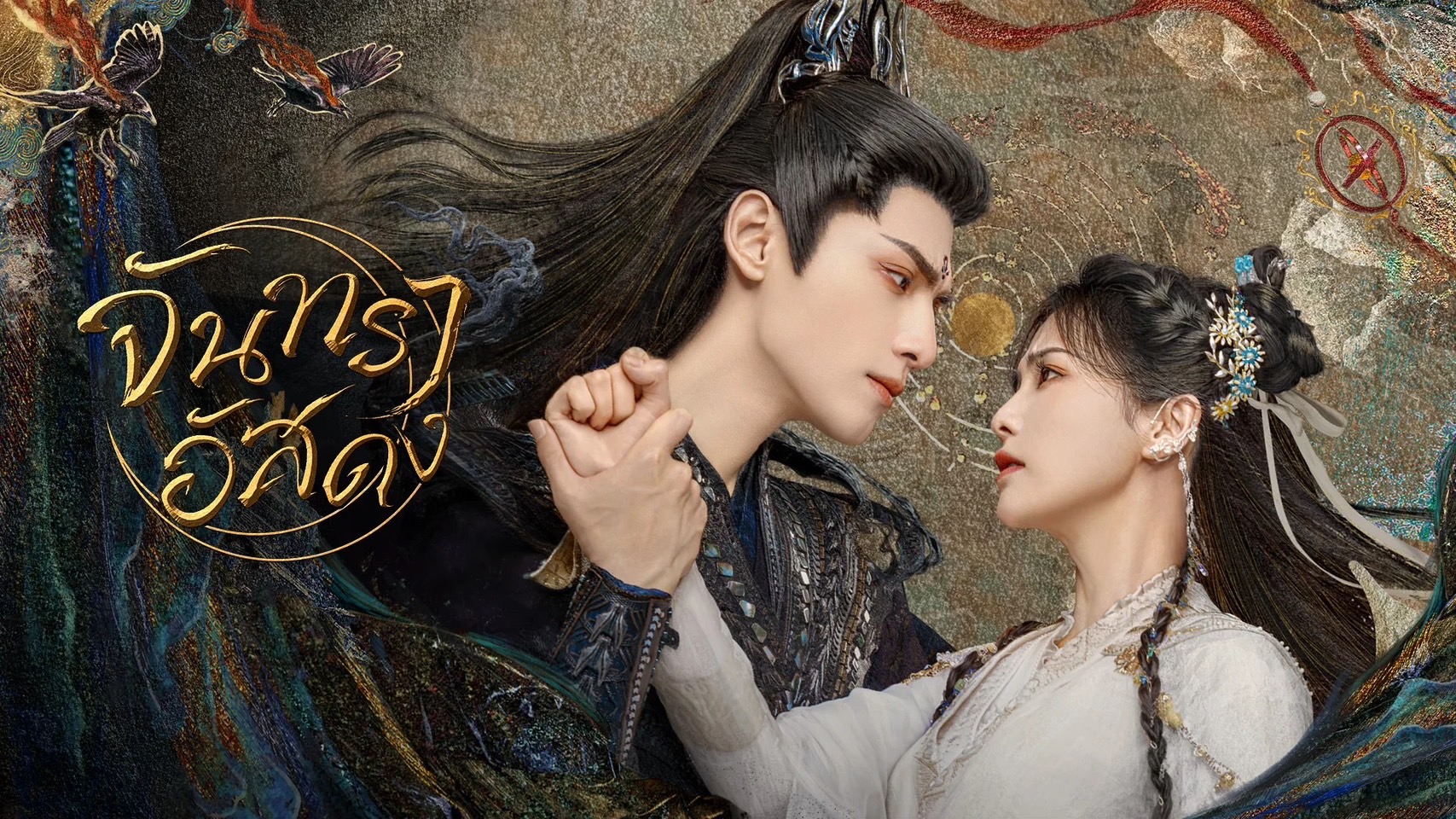 จันทราอัสดง ซีรีส์จีนที่ทำให้ซุปตาร์ไทย อั้ม-ต้นหอม ไม่ได้หลับไม่ได้นอน! จันทราอัสดง ซีรีส์จีนที่ทำให้ซุปตาร์ไทย อั้ม-ต้นหอม ไม่ได้หลับไม่ได้นอน!