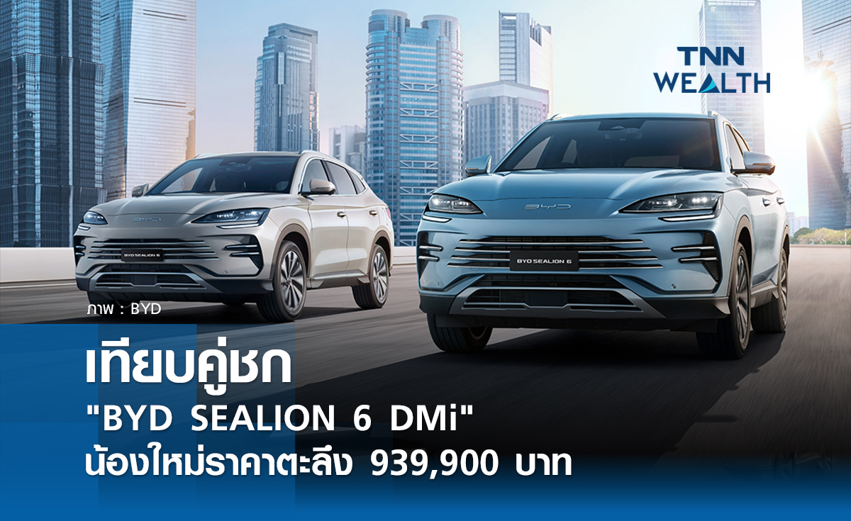 เทียบคู่ชก "BYD SEALION 6 DMi" น้องใหม่ราคาตะลึง 939,900 บาท