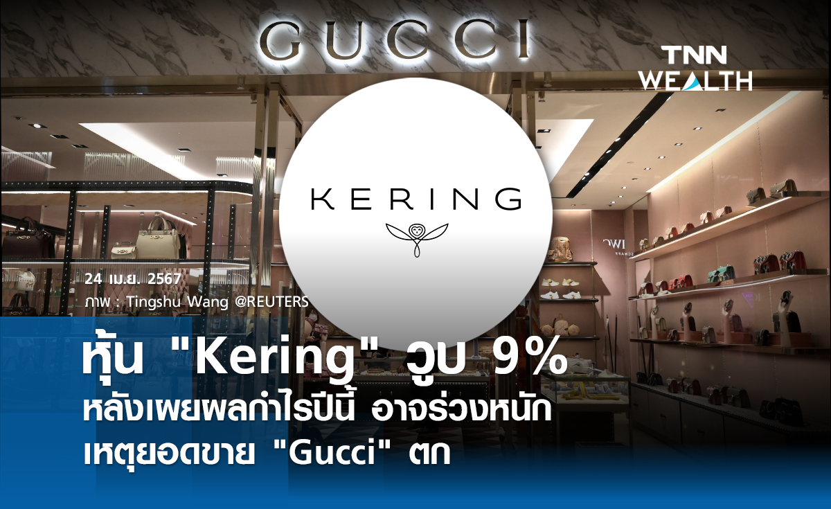 หุ้น Kering วูบ 9% หลังเผยผลกำไรปีนี้ อาจร่วงหนัก เหตุยอดขาย Gucci ตก