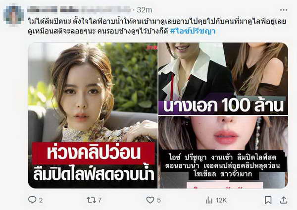 ชาวเน็ตห่วงสภาพจิตใจ ไอซ์ ปรีชญา คลิปไลฟ์อาบน้ำว่อน! ฝากถึงคนใกล้ชิดช่วยดูแล ชาวเน็ตห่วงสภาพจิตใจ ไอซ์ ปรีชญา คลิปไลฟ์อาบน้ำว่อน! ฝากถึงคนใกล้ชิดช่วยดูแล