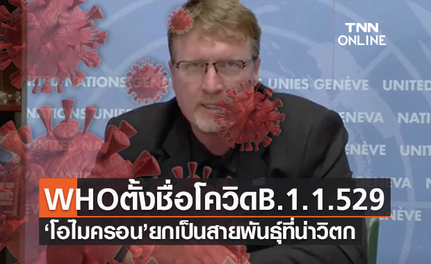 WHO ตั้งชื่อโควิดพันธุ์ใหม่ B.1.1.529 ‘โอไมครอน’ พร้อมระบุน่าวิตกอัตราติดเชื้อสูง