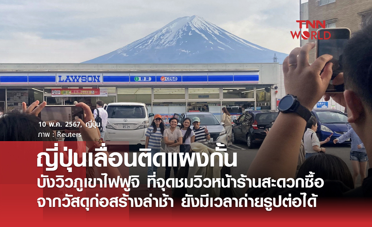 ญี่ปุ่นชะลอการติดตั้งฉากกั้นภูเขาไฟฟูจิ