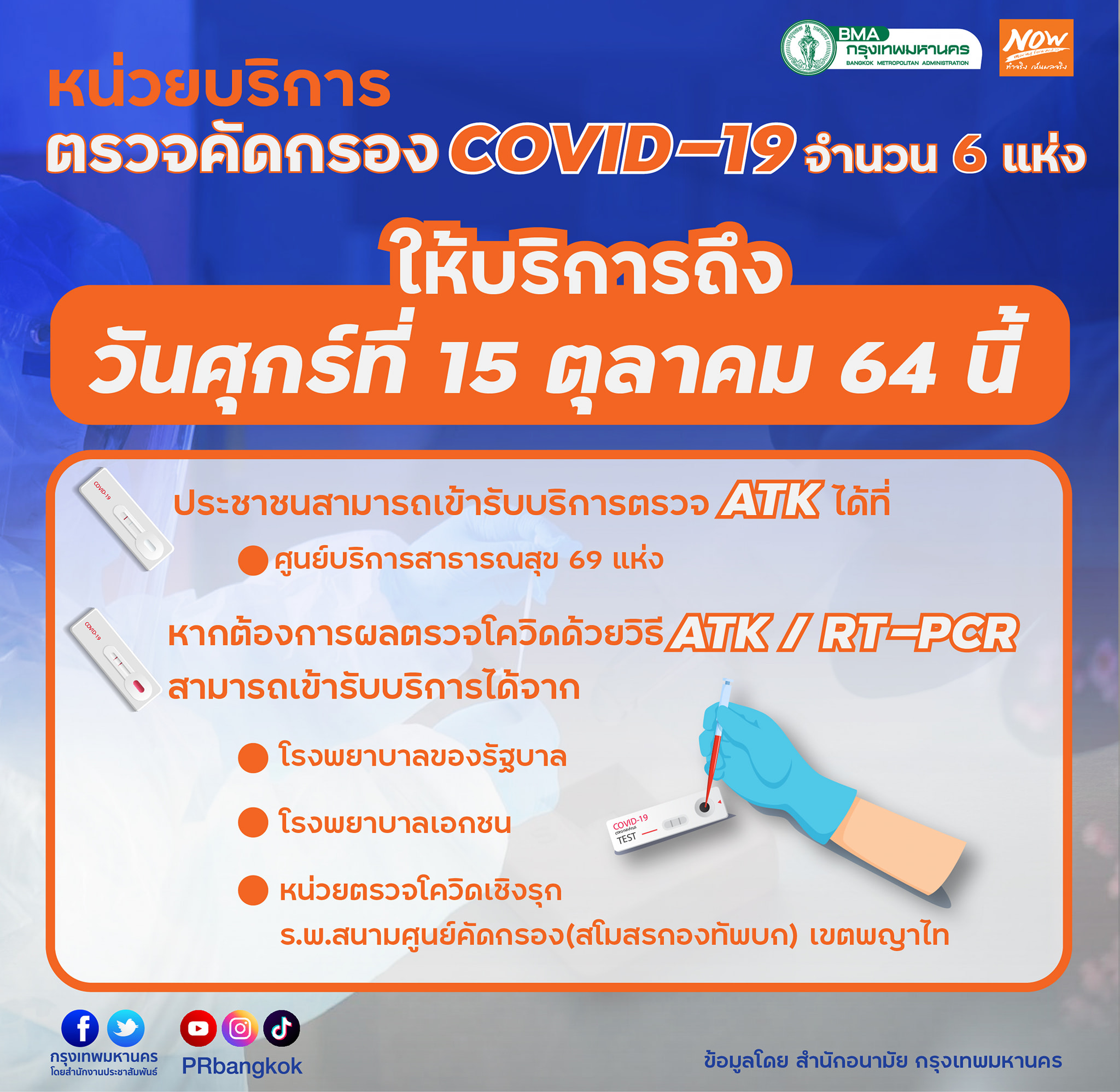เช็กทีนี่ 6 จุด ตรวจโควิด ของกทม.เปิดคัดกรอง ATK วันสุดท้ายถึง 15 ต.ค.นี้ เช็กทีนี่ 6 จุด ตรวจโควิด ของกทม.เปิดคัดกรอง ATK วันสุดท้ายถึง 15 ต.ค.นี้