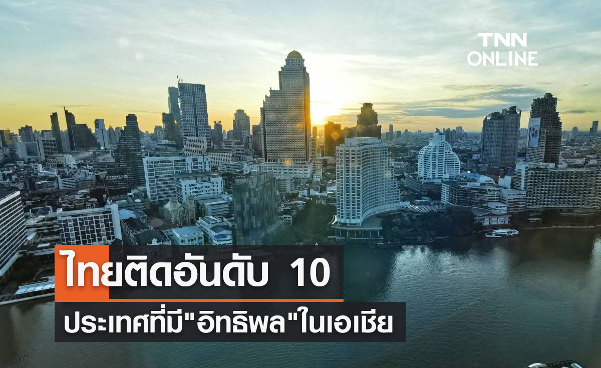 นายกฯ ยินดีไทยติดอันดับ 10 ประเทศที่มี อิทธิพล ในเอเชีย