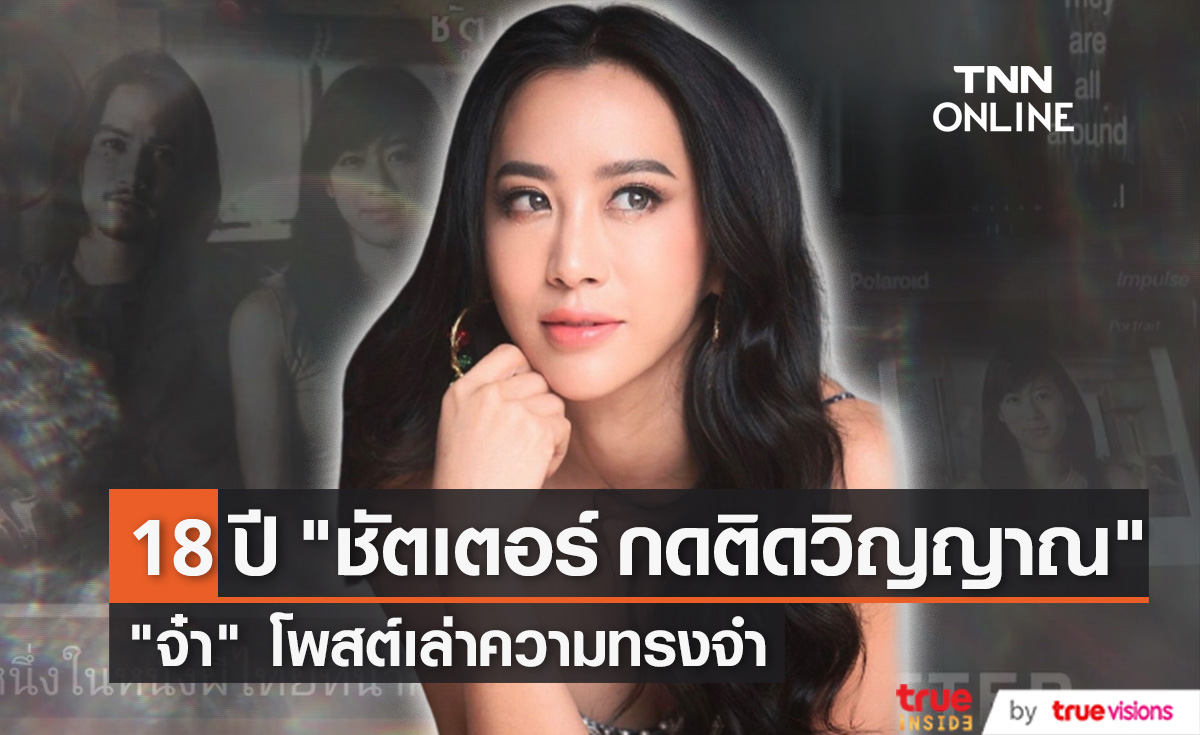 "จ๋า ณัฐฐาวีรนุช" โพสต์ย้อนวันวาน "ชัตเตอร์ กดติดวิญญาณ" ครบ 18 ปี