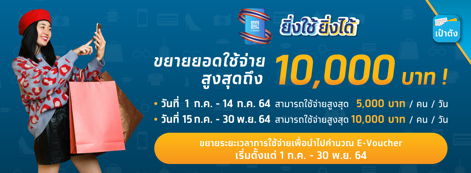 รวมรายชื่อร้านค้าชั้นนำ เข้าร่วมโครงการ ยิ่งใช้ยิ่งได้ เปิดใช้สิทธิวันนี้ (1ก.ค.64) รวมรายชื่อร้านค้าชั้นนำ เข้าร่วมโครงการ ยิ่งใช้ยิ่งได้ เปิดใช้สิทธิวันนี้ (1ก.ค.64)