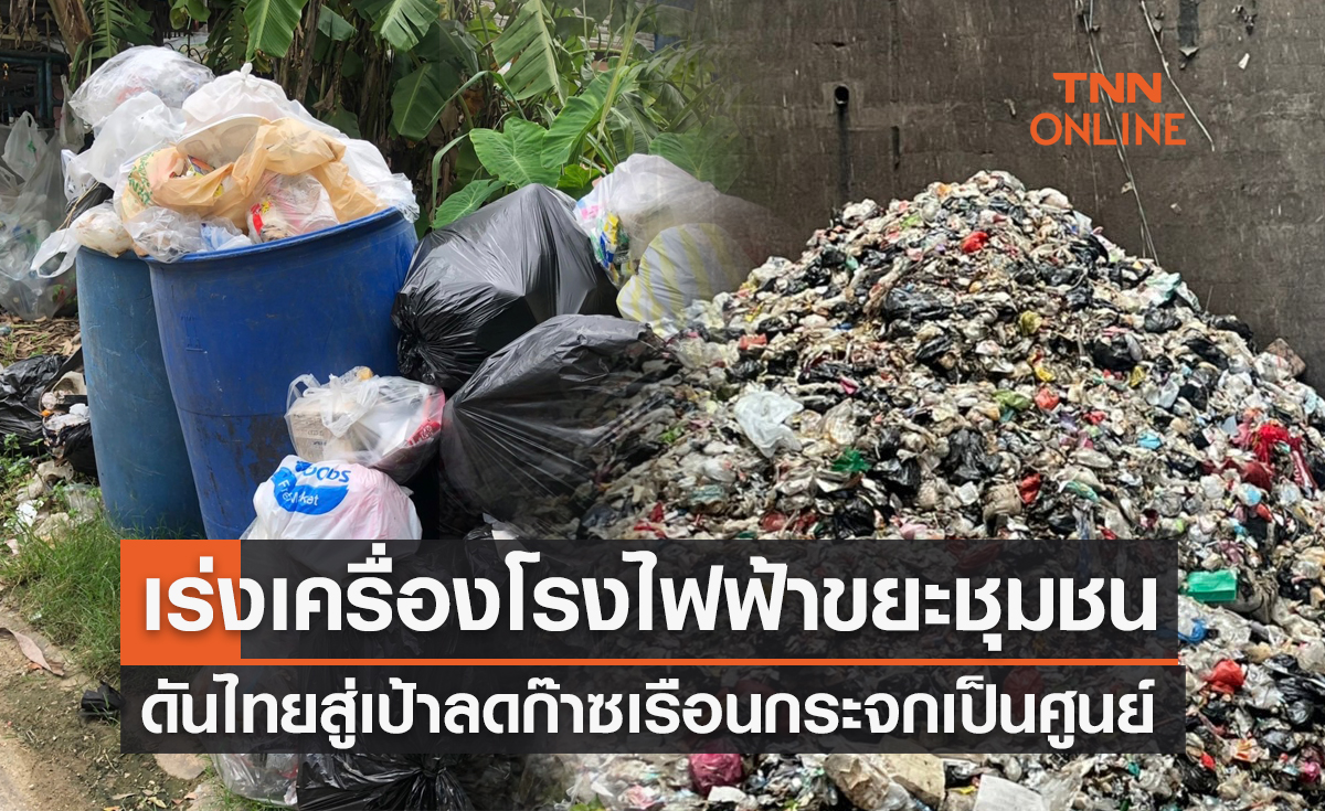 ถึงเวลาเร่งเครื่อง โรงไฟฟ้าขยะชุมชน ดันไทยสู่เป้าลดก๊าซเรือนกระจกเป็นศูนย์