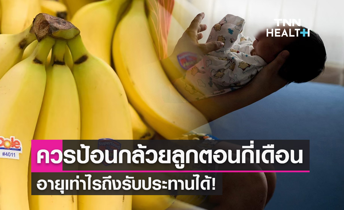 ไขข้อสงสัย? ควรป้อนกล้วยลูกตอนกี่เดือน อายุเท่าไรถึงรับประทานได้! 