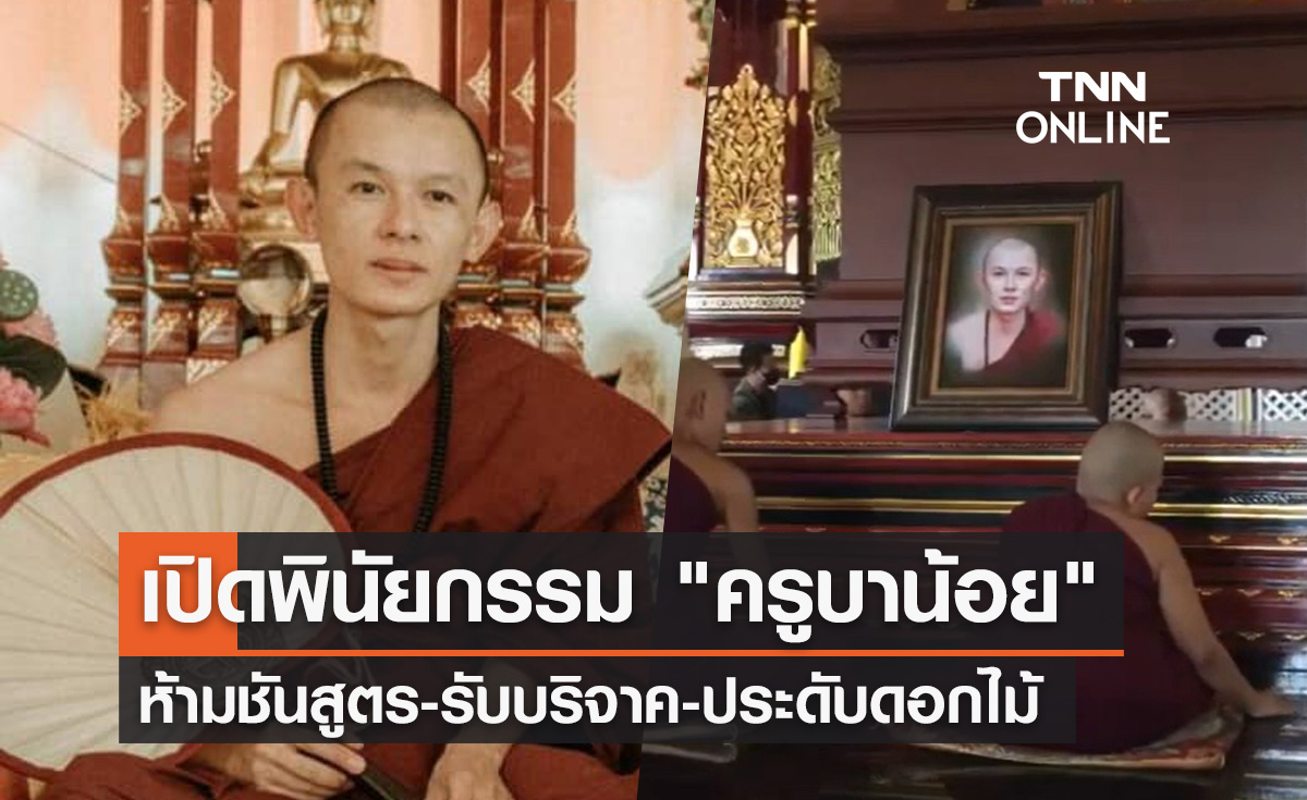 เปิดพินัยกรรม "ครูบาน้อย ญาณวิไชย" เกจิดังแห่งเมืองน่าน