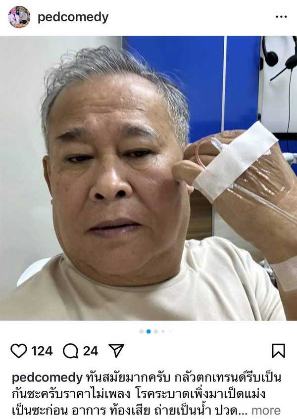 โนโรไวรัส เล่นงาน เป็ด เชิญยิ้ม ตลกอาวุโส ต้องนำตัวส่งรพ.ด่วน โนโรไวรัส เล่นงาน เป็ด เชิญยิ้ม ตลกอาวุโส ต้องนำตัวส่งรพ.ด่วน