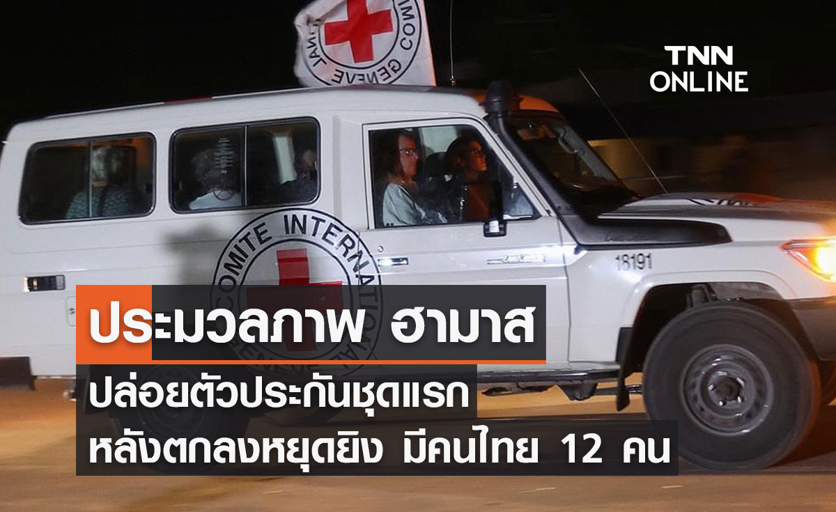 ประมวลภาพ ฮามาสปล่อยตัวประกันชุดแรกหลังตกลงหยุดยิง 4 วัน มีคนไทย 12 คน