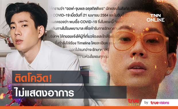 ด่วน!! ออฟ จุมพล ติดโควิด ไม่แสดงอาการ