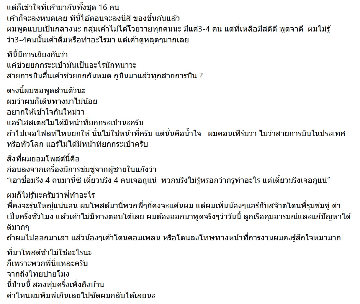 สรุปดรามา ผู้โดยสารคนไทย ถูกเชิญลงเครื่องบิน หลังโวยแอร์ฯไม่ช่วยยกกระเป๋า