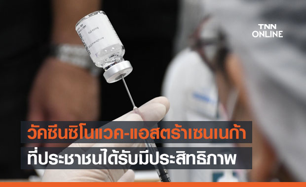 'อนุทิน'ย้ำวัคซีนซิโนแวค-แอสตร้าเซนเนก้า ที่ประชาชนได้รับมีประสิทธิภาพ