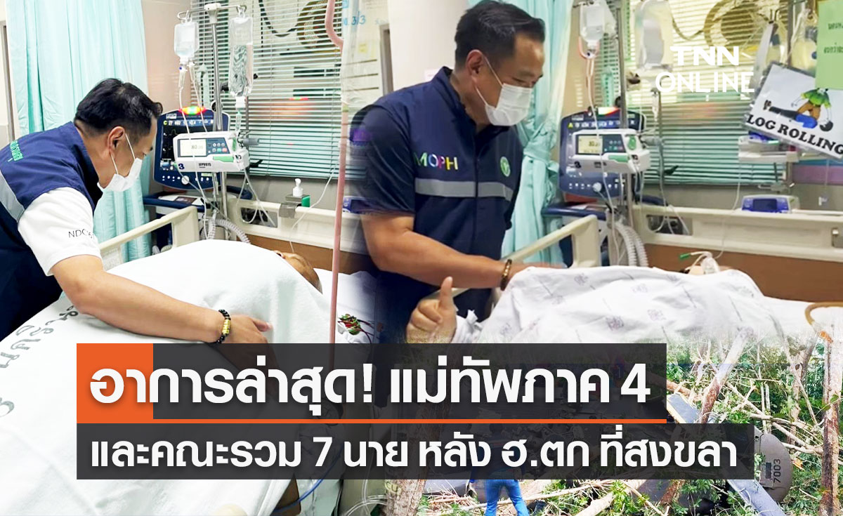 อาการล่าสุด! แม่ทัพภาคที่ 4 และคณะ หลังเฮลิคอปเตอร์แบล็คฮอว์กตกที่สงขลา