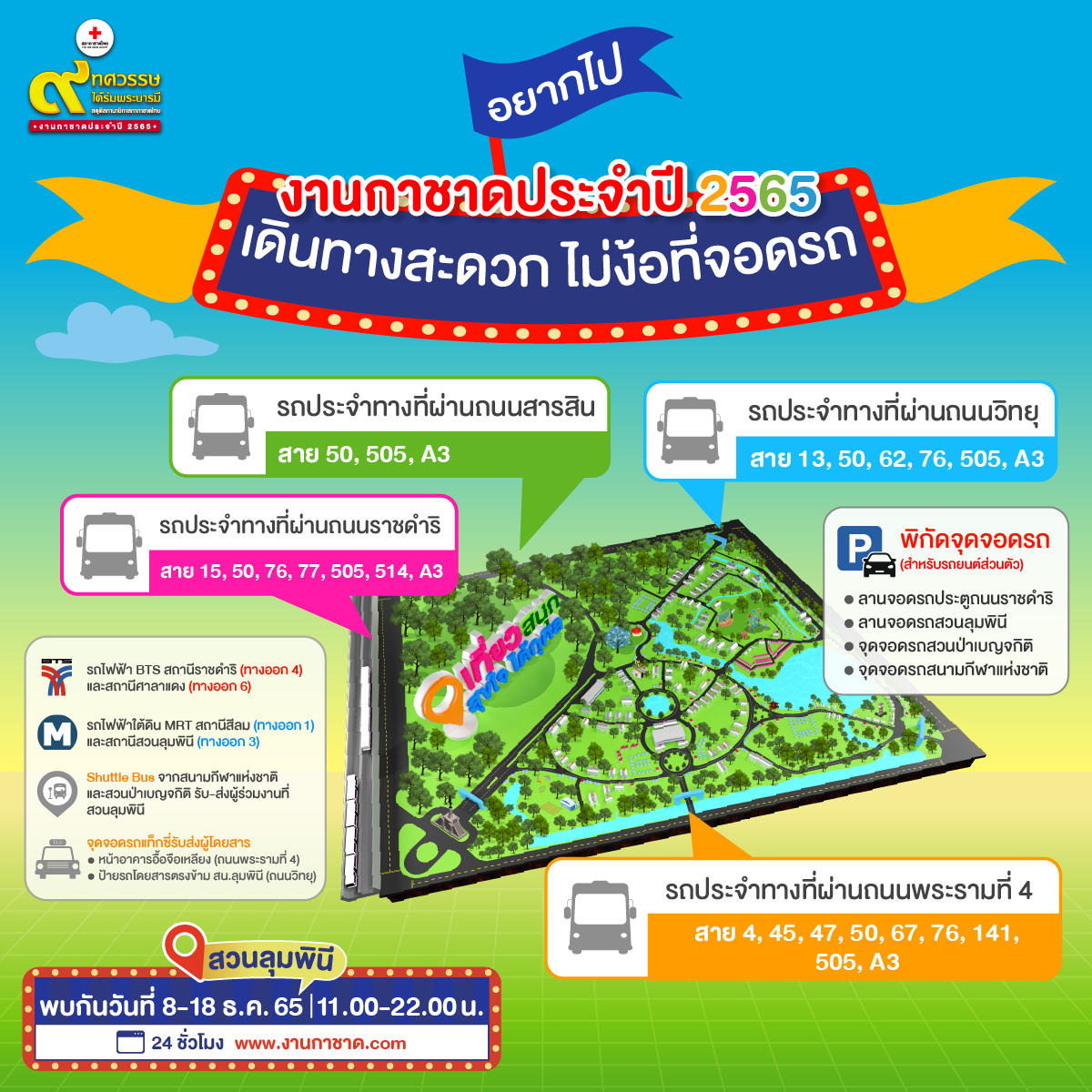 งานกาชาด 2565 สวนลุมพินี เช็กวิธีการเดินทาง-จุดจอดรถได้ที่นี่ งานกาชาด 2565 สวนลุมพินี เช็กวิธีการเดินทาง-จุดจอดรถได้ที่นี่