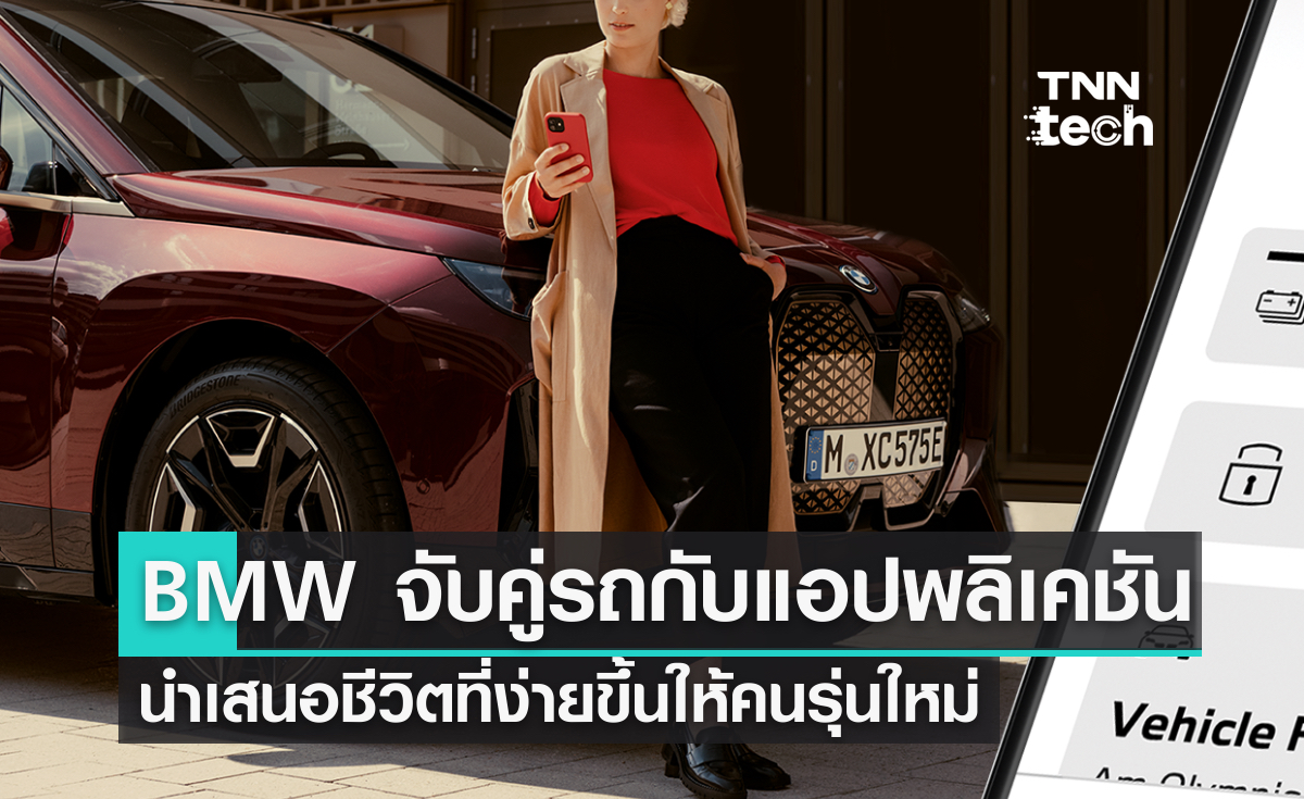 BMW จับคู่รถกับแอปฯ นำเสนอชีวิตที่ง่ายขึ้น