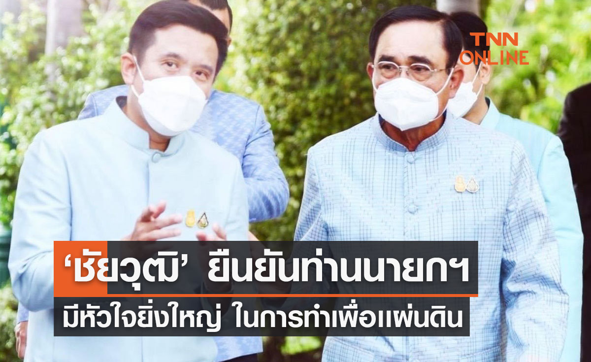 ‘ชัยวุฒิ’ ยืนยันท่านนายกฯ มีหัวใจยิ่งใหญ่ ในการทำเพื่อเเผ่นดิน