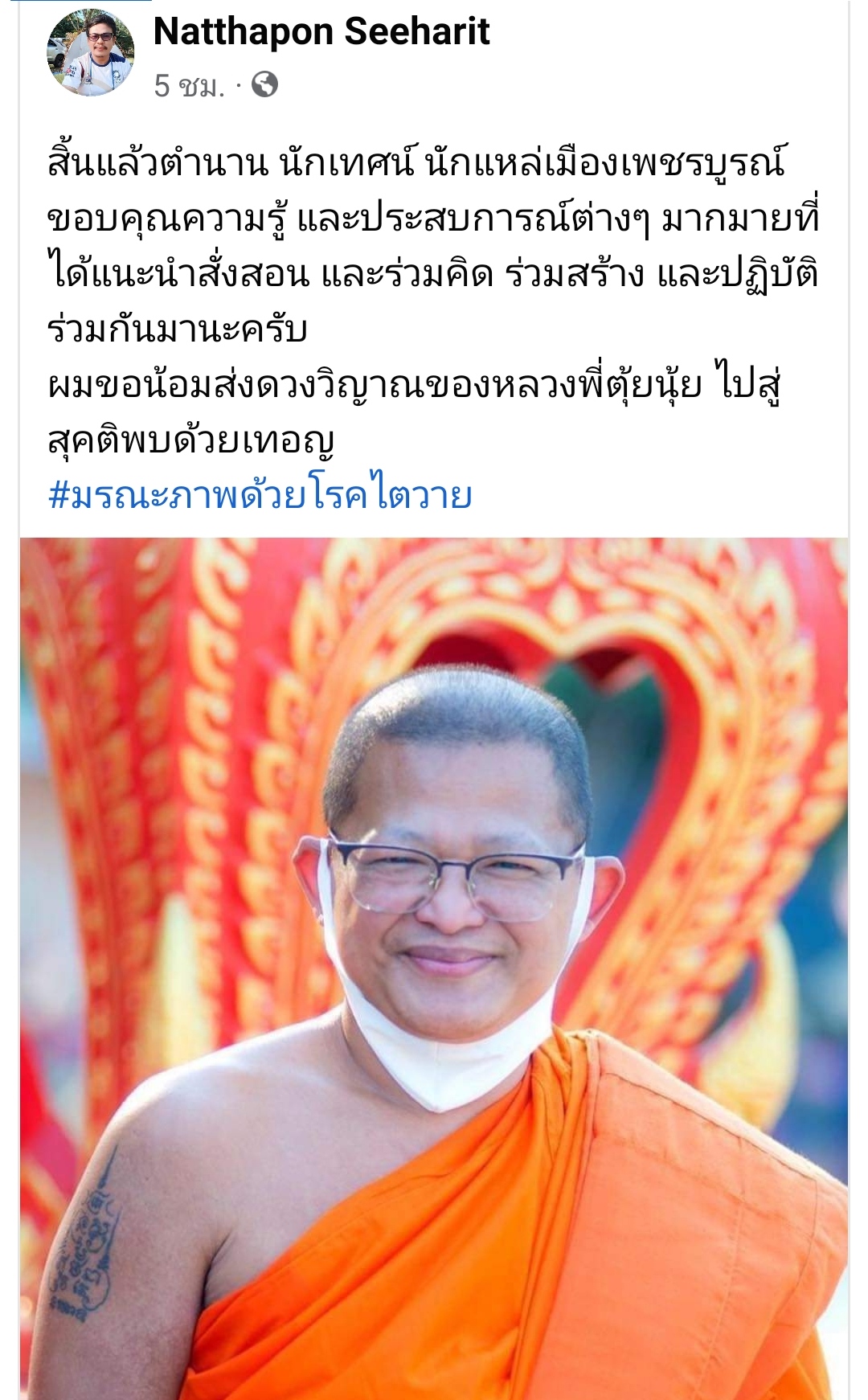 ปิดตำนานพระนักเทศน์! พระมหาตุ้ยนุ้ย มรณภาพแล้ว ปิดตำนานพระนักเทศน์! พระมหาตุ้ยนุ้ย มรณภาพแล้ว