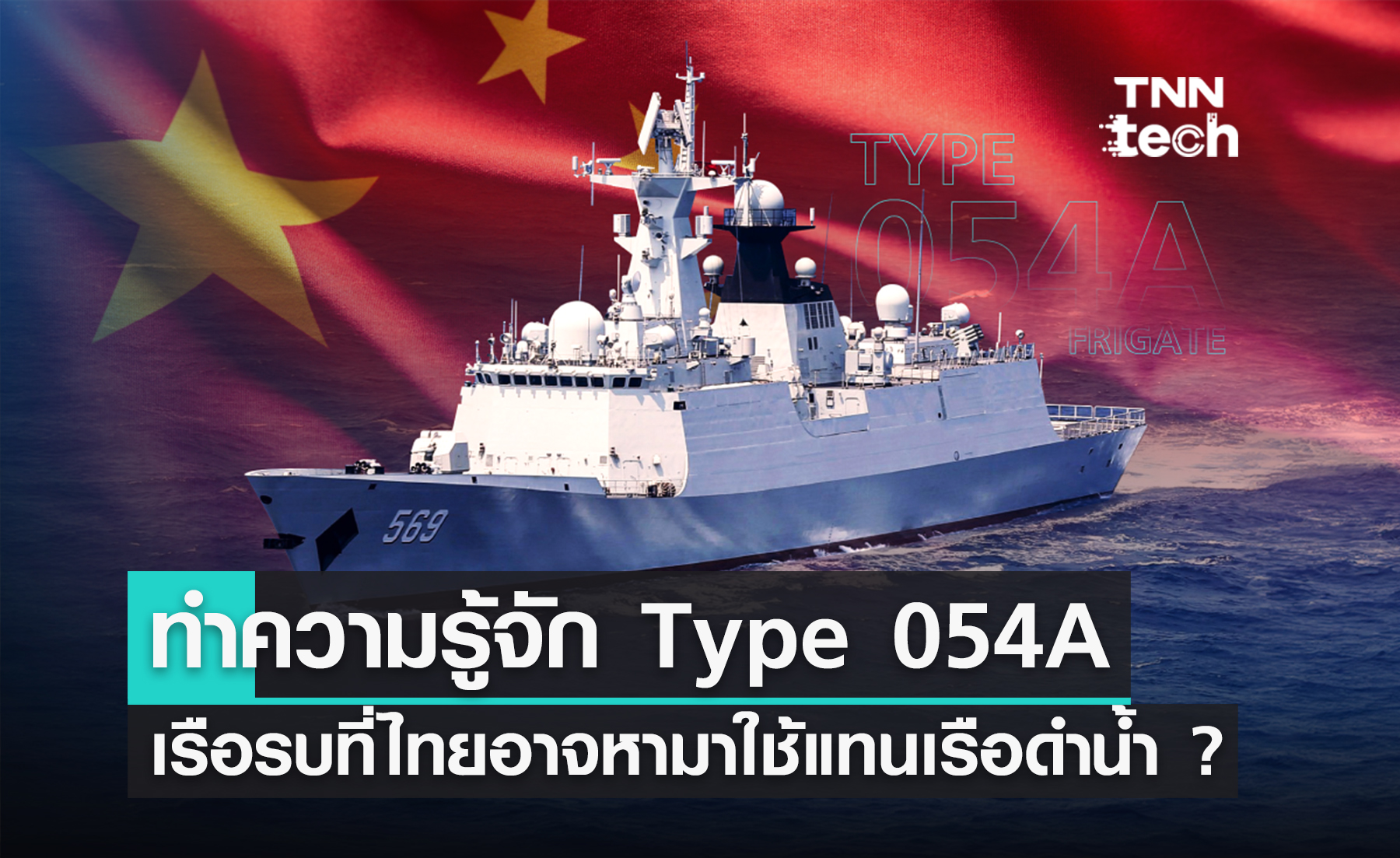 ทำความรู้จัก Type 054A เรือรบที่ไทยอาจหามาใช้แทนเรือดำน้ำจากจีน