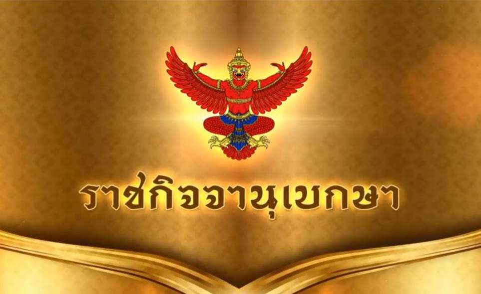 ราชกิจจานุเบกษา เผยแพร่ประกาศพ.ร.ก.กู้เงิน 5 แสนล้าน รับมือโควิด-19