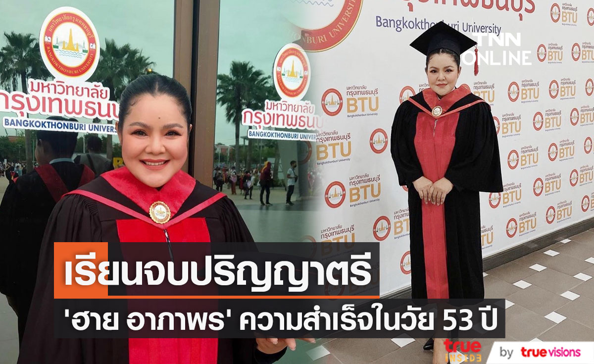 "ฮาย อาภาพร" บัณฑิตป้ายแดง กับความสำเร็จในวัย 53 ปี 