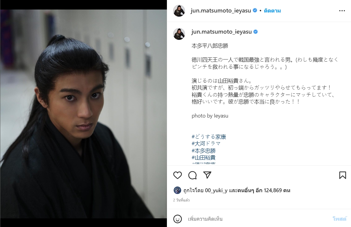 “จุน มัตสึโมโตะ” เปิดอินสตาแกรมโปรโมทซีรีส์ “Dousuru Ieyasu”
