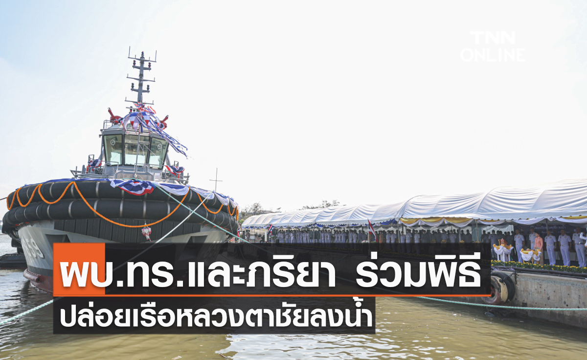 ผบ.ทร.และภริยา ร่วมพิธี ปล่อยเรือหลวงตาชัยลงน้ำ