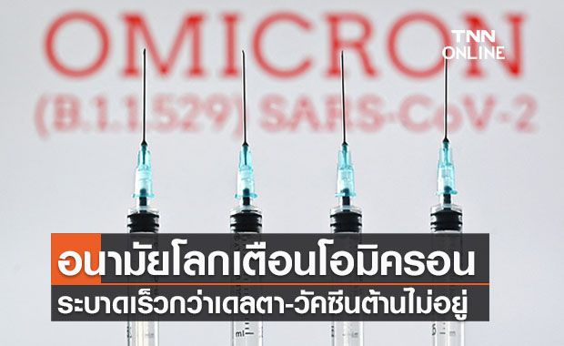 อนามัยโลกเตือนโอมิครอนระบาดไวกว่าเดลตา-วัคซีนต้านไม่อยู่ 