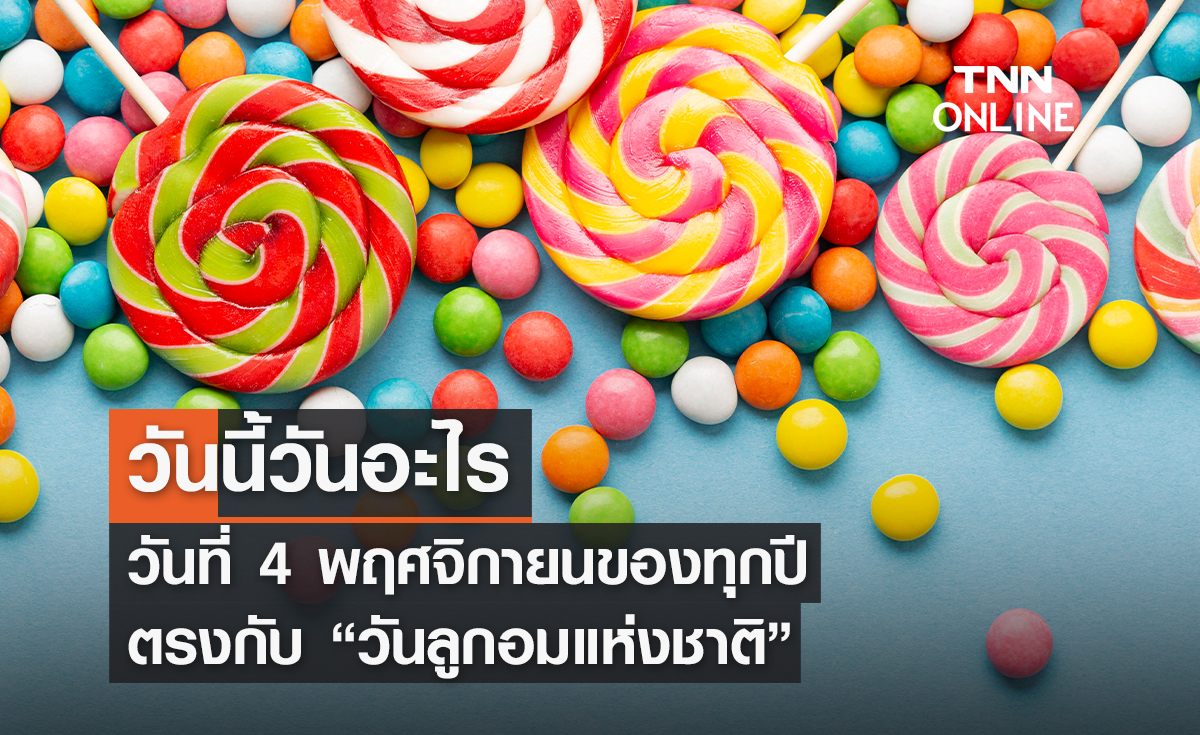 วันนี้วันอะไร 4 พฤศจิกายน ตรงกับ “วันลูกอมแห่งชาติ”